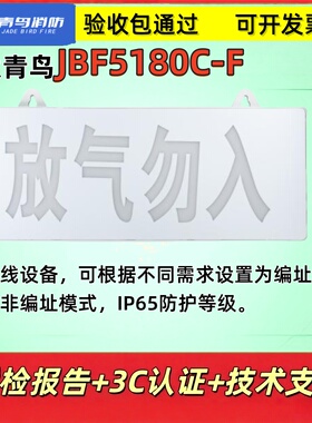 北大青鸟 放气 JBF5180C-F 气体释放警报器放气勿入消防 正品现货