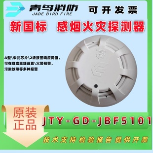 北大青鸟 新国标JTY-GD-JBF5101点型光电感烟火灾探测器5100A现货