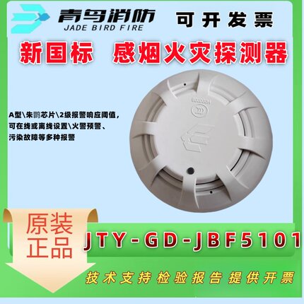 北大青鸟 新国标烟感JBF5101火灾探测器替代JBF5100A烟感全新正品