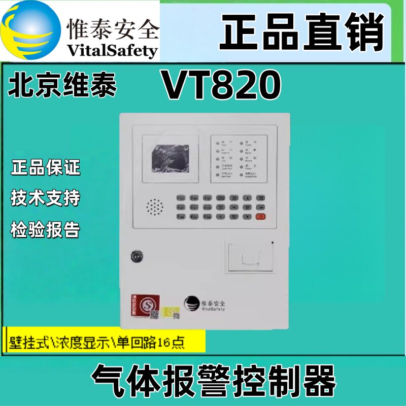 维泰VT820惟泰气体报警控制器壁挂式\浓度显示\单回路8点16点正品