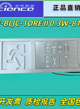 中科知创KW-BLJC-1OREⅡ0.3W-818A安全出口指示灯铝合金标志灯牌