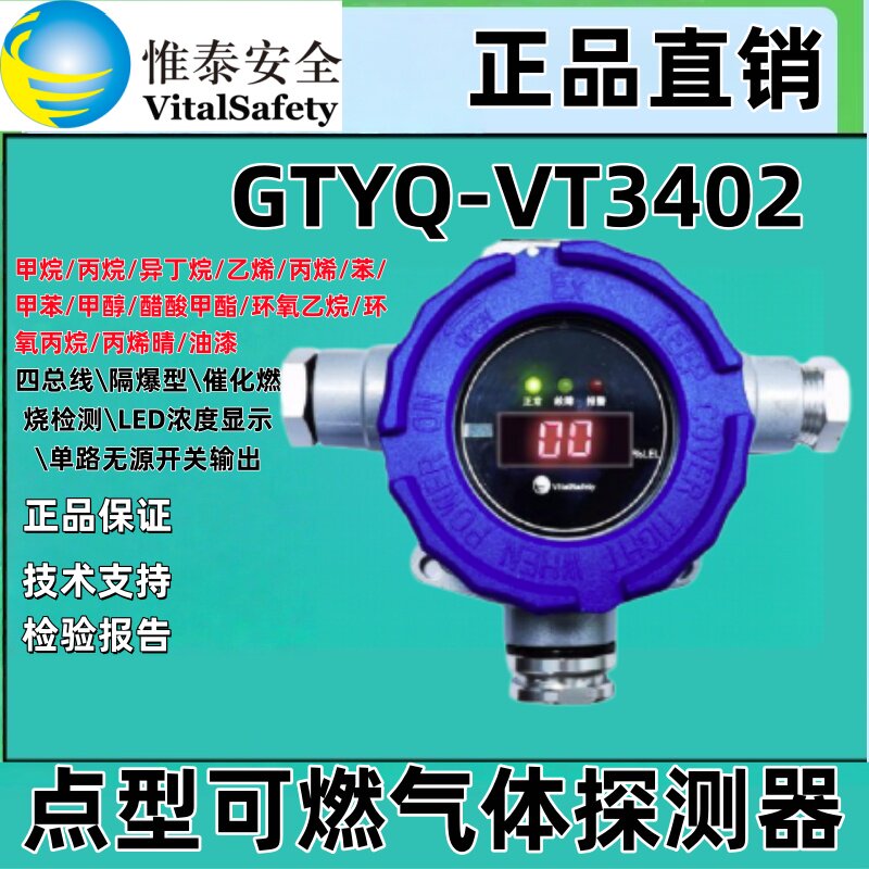 GTYQ-VT3402惟泰安全点型可燃气