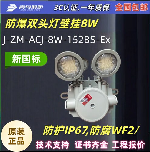 北大青鸟新国标双头应急灯J-ZM-ACJ-8W-152BS-Ex防腐防爆IP67防护
