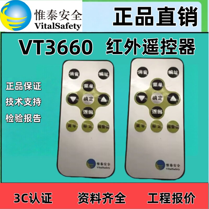 惟泰安全VT3660红外遥控器探测器