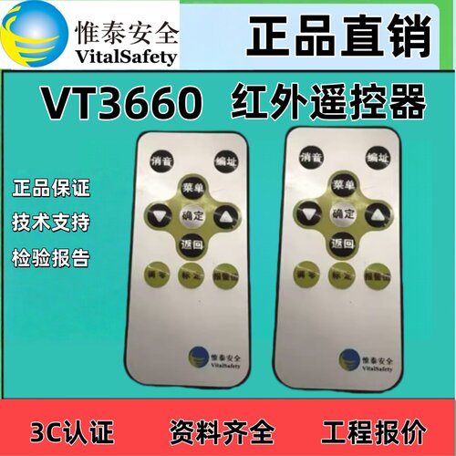惟泰安全VT3660红外遥控器探测器