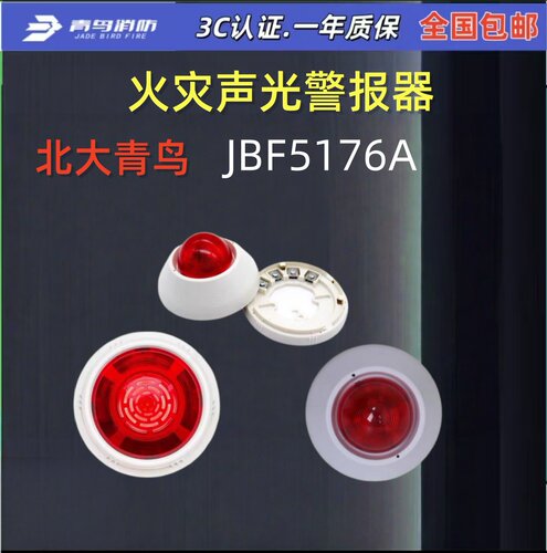 北大青鸟 二线制 四线制 声光报警器JBF5176A 防爆声光警报器现货