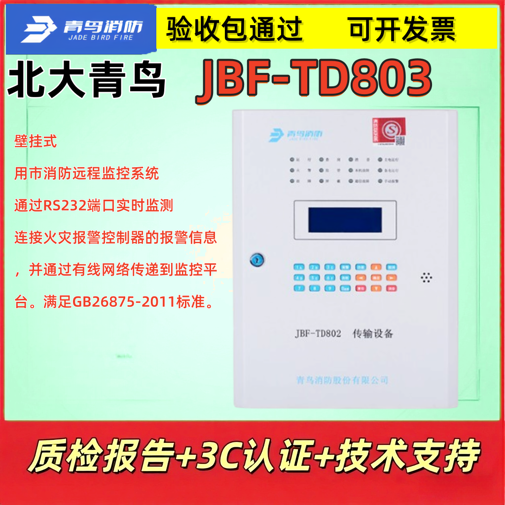 北大青鸟JBF-TD803消防监控