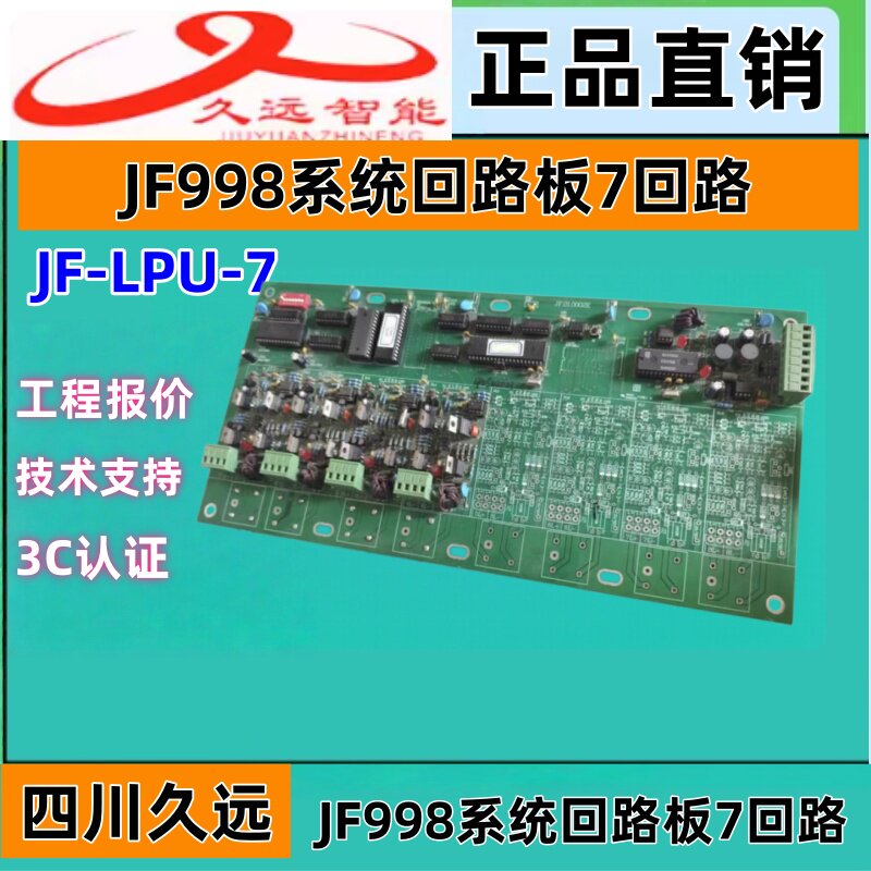 久远智能老款7回路板 JF-LPU-7系统回路板JF998主机适用久远主机