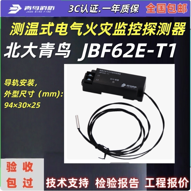 北大青鸟测温式JBF62E-T1