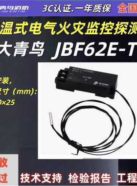 北大青鸟测温式JBF62E-T1电气火灾监控探测器青鸟温度传感器正品