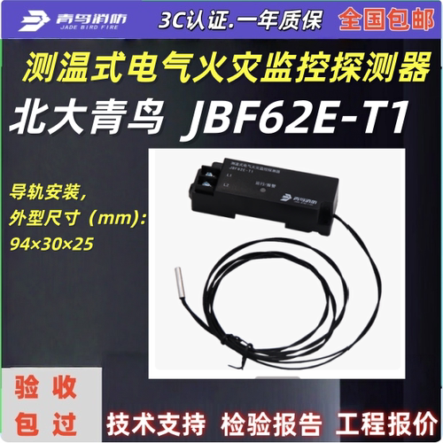 北大青鸟测温式JBF62E-T1