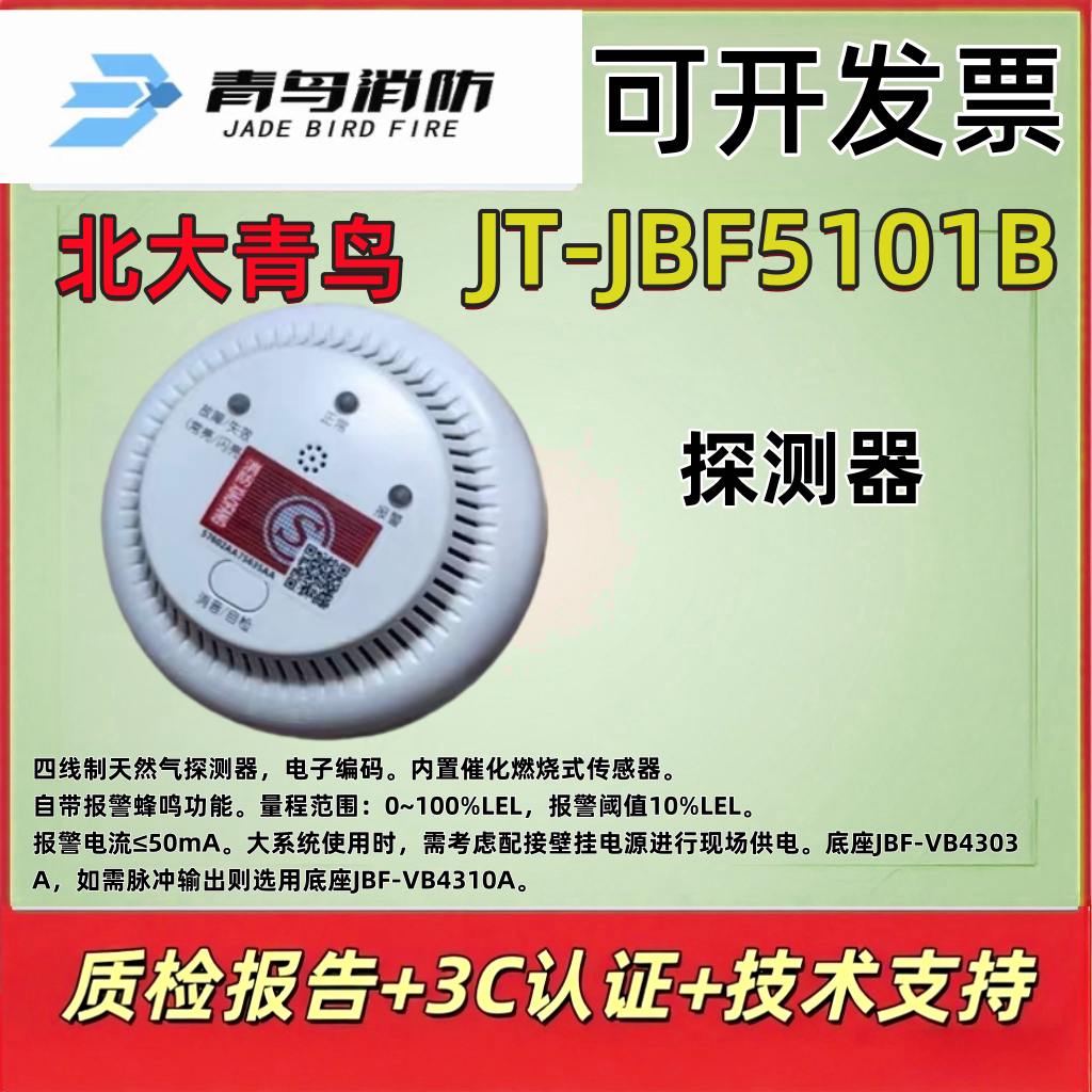 北大青鸟JT-JBF5101B气体探测器