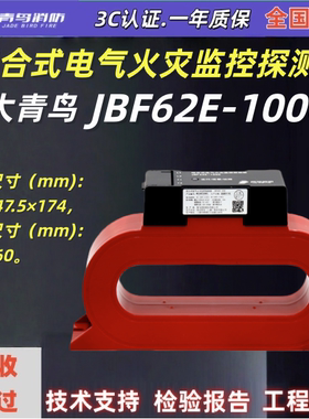北大青鸟JBF62E1000C 组合式电气火灾监控探测器全新正品JBF-100C