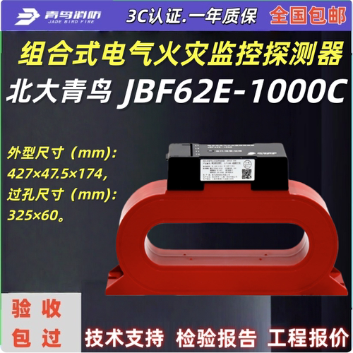 北大青鸟JBF62E1000C 组合式电气火灾监控探测器全新正品JBF-100C
