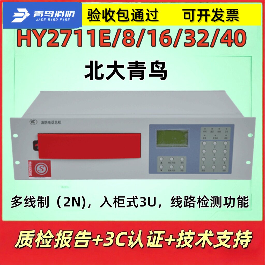 北大青鸟HY2711E/8/16/32/40消防电话总机北京恒业多线消防电话