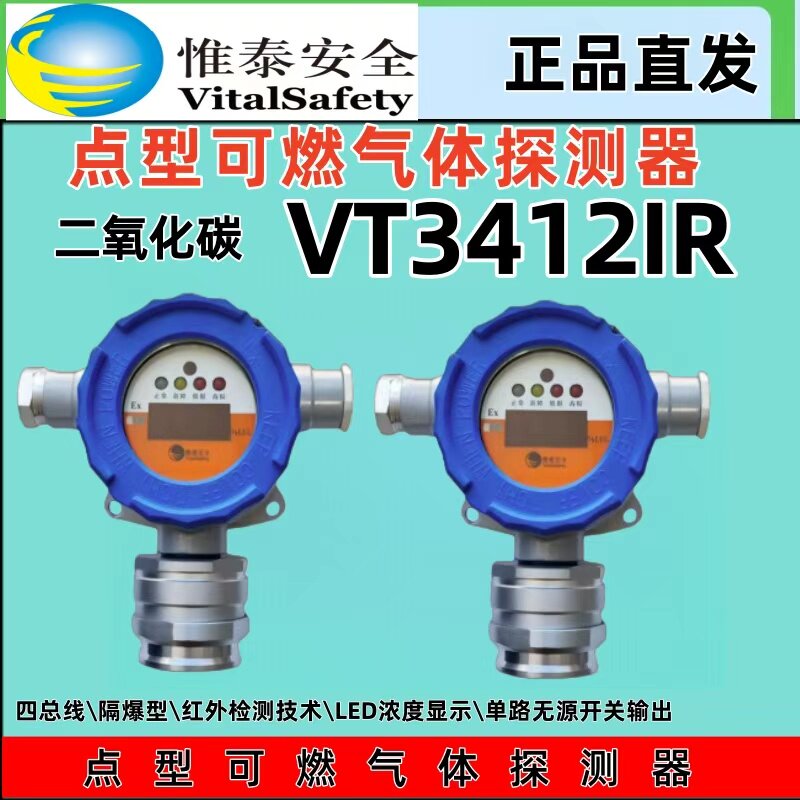 VT3412IR北京惟泰隔爆二氧化碳北京惟泰安全点型可燃气体探测器