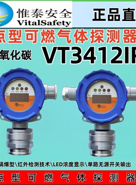 VT3412IR北京惟泰隔爆二氧化碳北京惟泰安全点型可燃气体探测器