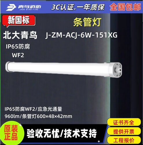 北大青鸟消防条管灯12W-151XG
