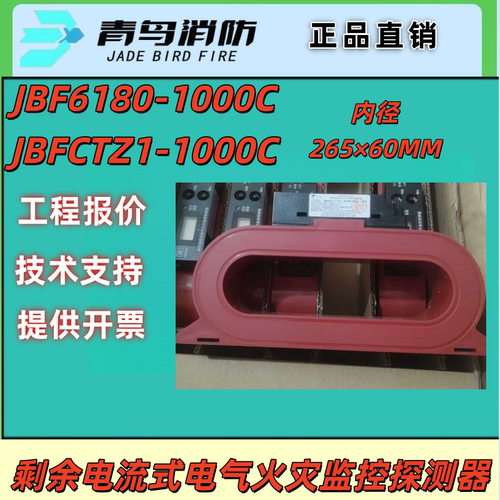 JBF6180-1000C青鸟剩余电流式电气火灾监控探测器JBF-CTZ2-1000
