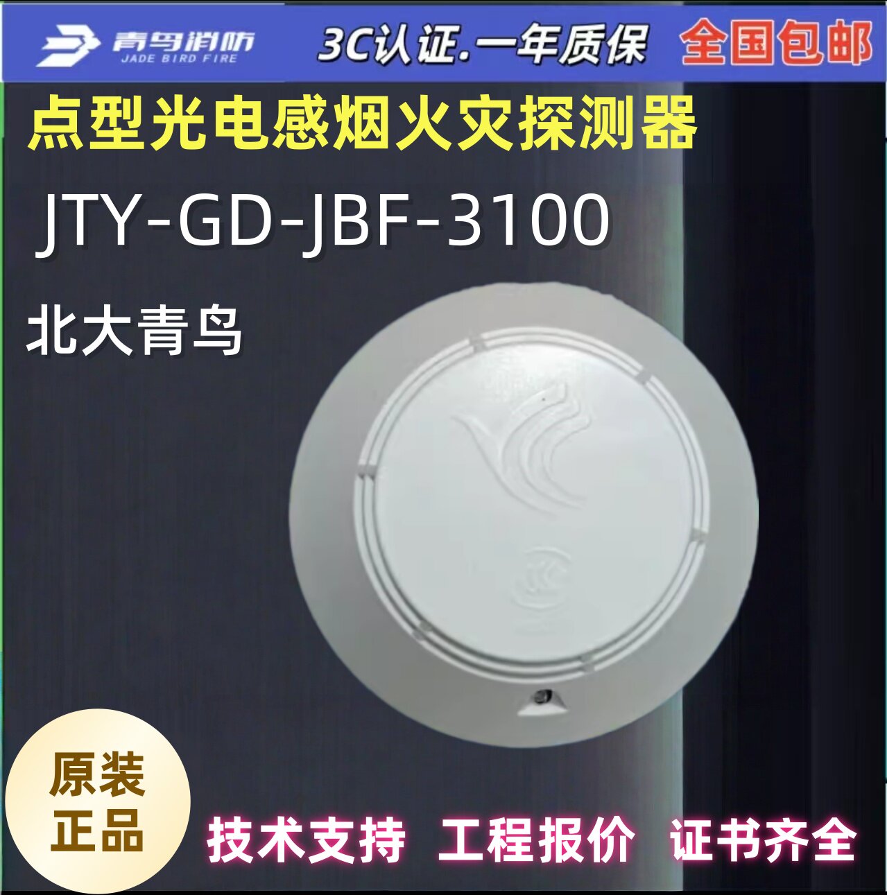 北大青鸟JTY-GD-JBF-3100消防