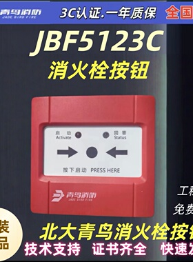 北大青鸟JBF5123C青鸟消防消火栓按钮 启泵按钮 消防水泵按钮正品