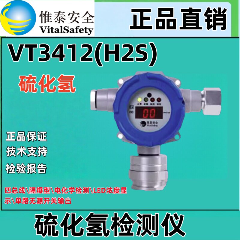 北京维泰VT3412(H2S)硫化氢检测仪硫化氢 四总线隔爆型电化学检测