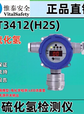 北京维泰VT3412(H2S)硫化氢检测仪硫化氢 四总线隔爆型电化学检测