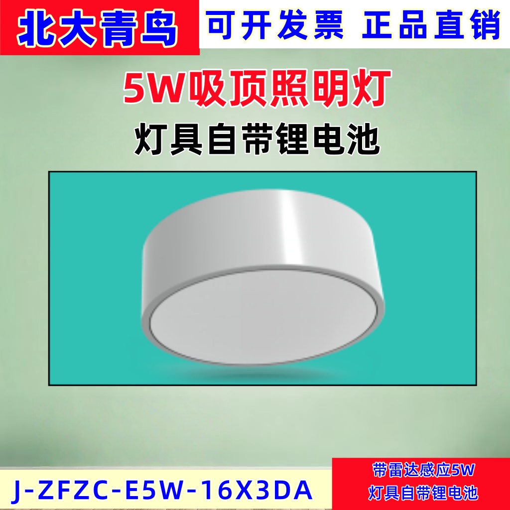北大青鸟-ZFZC-E5W-16X3DA应急灯