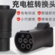 景玉充电桩取电器房车电动车电摩移动电源充电交流转换插头220V