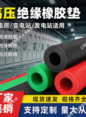 绝缘橡胶板配电房高压绝缘地毯