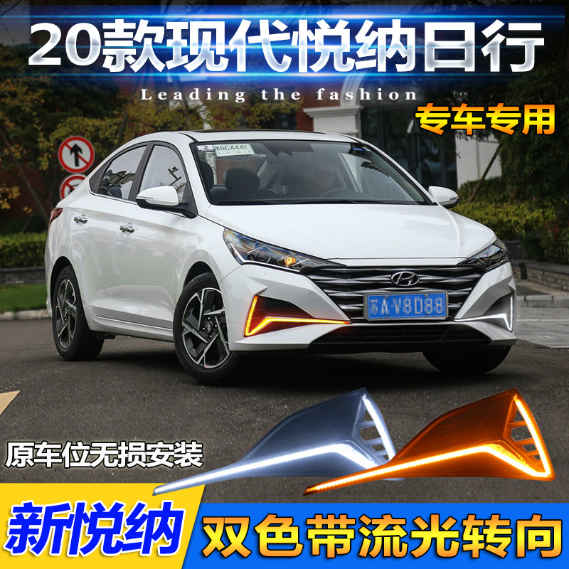 适用于20款现代悦纳日行灯全新悦纳专用改装LED日间行车灯前雾灯