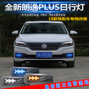 适用于18-21款大众朗逸plus前雾灯改装日行灯LED日间行车灯转向灯