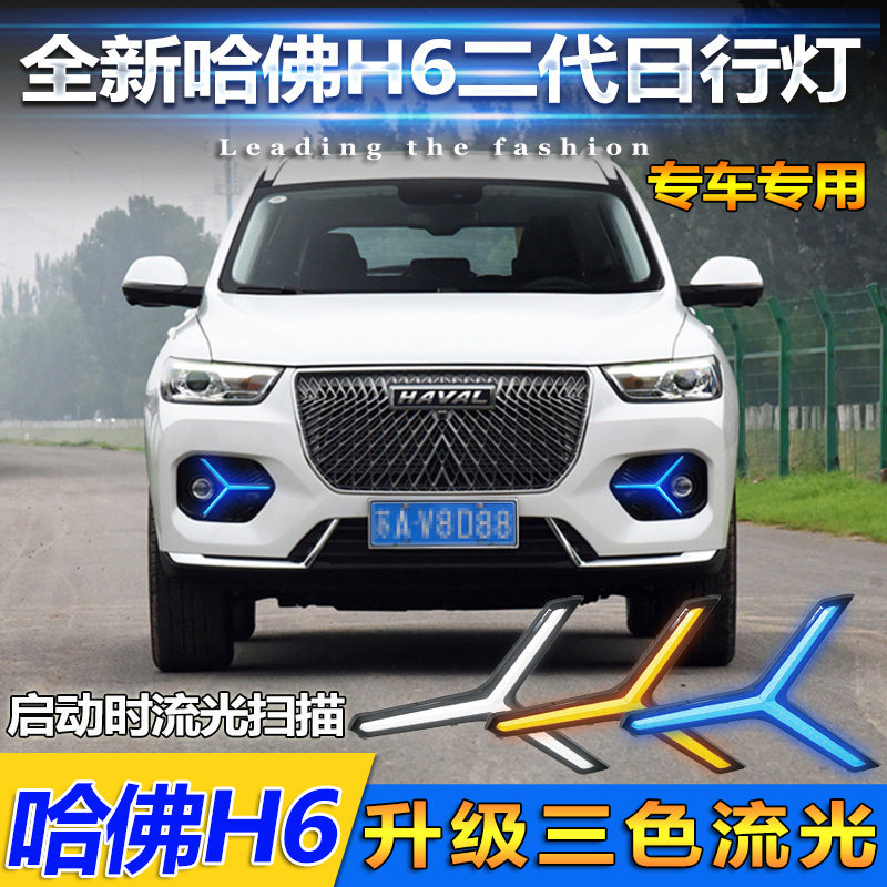 适用于21款哈弗H6专用日行灯二代哈佛h6改装LED日间行车灯前雾灯