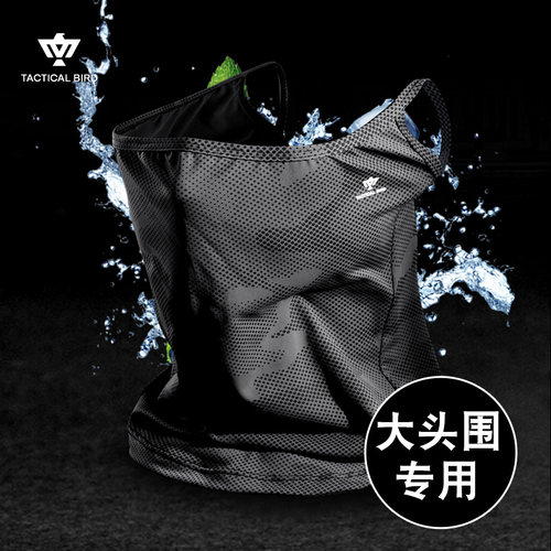 战术鸟冰戟丨大码真冰丝防晒面罩