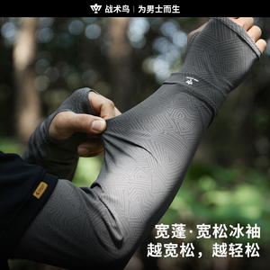 战术鸟宽蓬丨宽松夏季防晒冰袖冰丝袖套男护袖钓鱼耐防紫外线袖套
