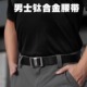 带 裤 战术鸟钛影 钛合金帆布腰带户外皮带男休闲牛仔运动保安工装