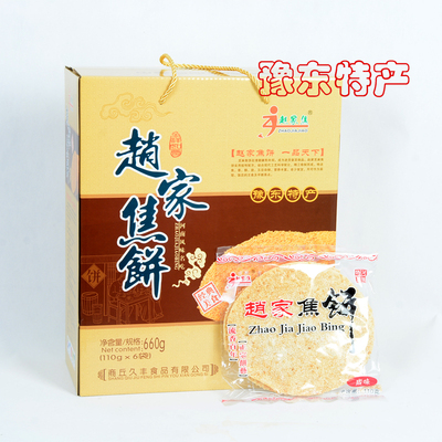 商丘特产赵家焦饼110克*6袋礼盒