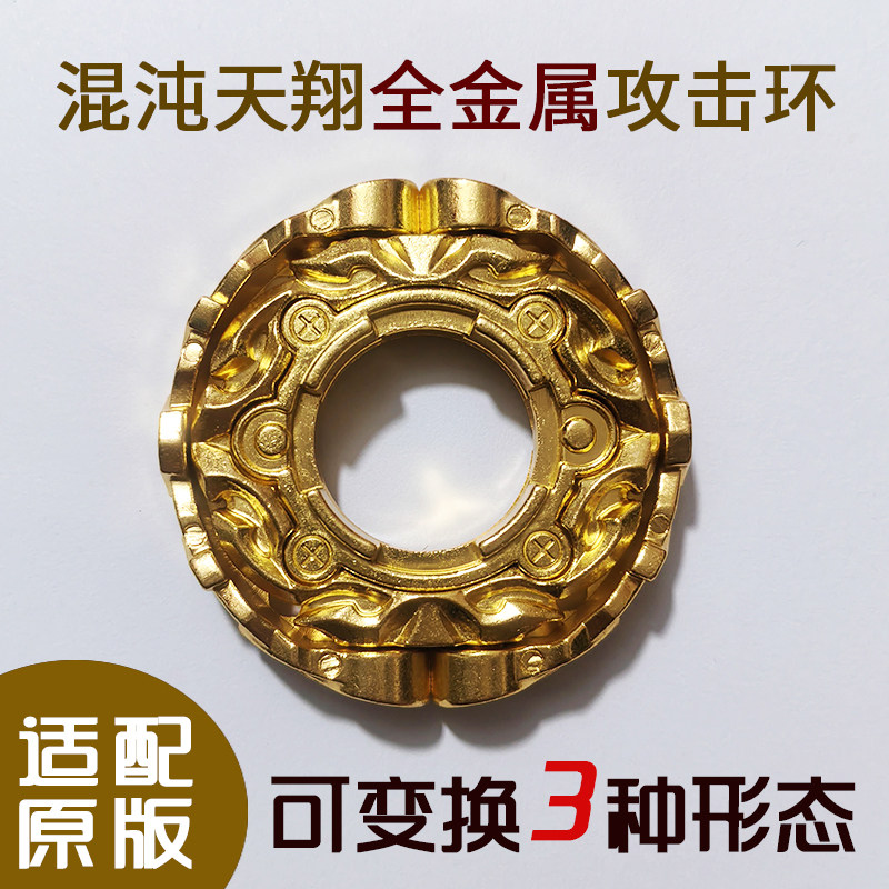 混沌天翔陀螺配件全金属攻击环飓风战魂2可变换三种形态改装配重