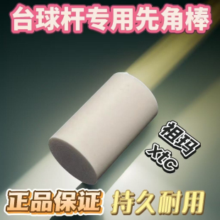 台球杆先角 改锥 进口祖玛XTC先角实心大头杆先角15x25mm定做开孔
