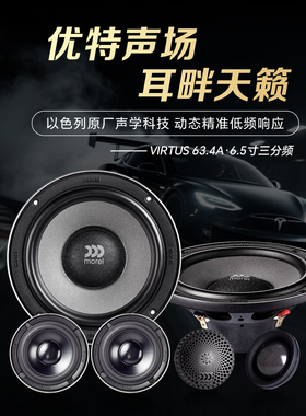 摩雷汽车音响改装喇叭Virtus63.4A优特声系列6.5寸三分频喇叭套装