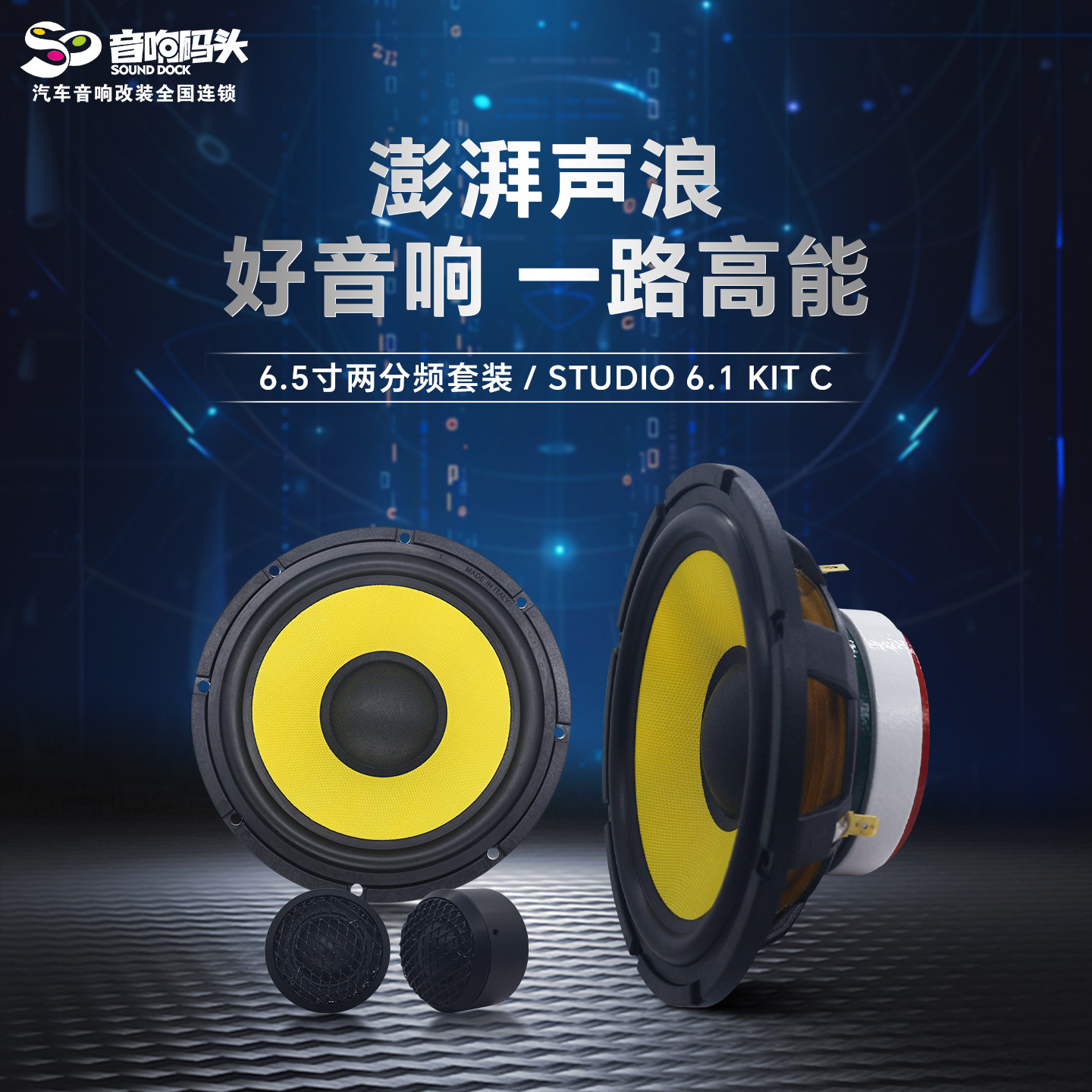 意大利PHD汽车音响改装6.5寸两分频STUDIO6.1KITC汽车音响喇叭