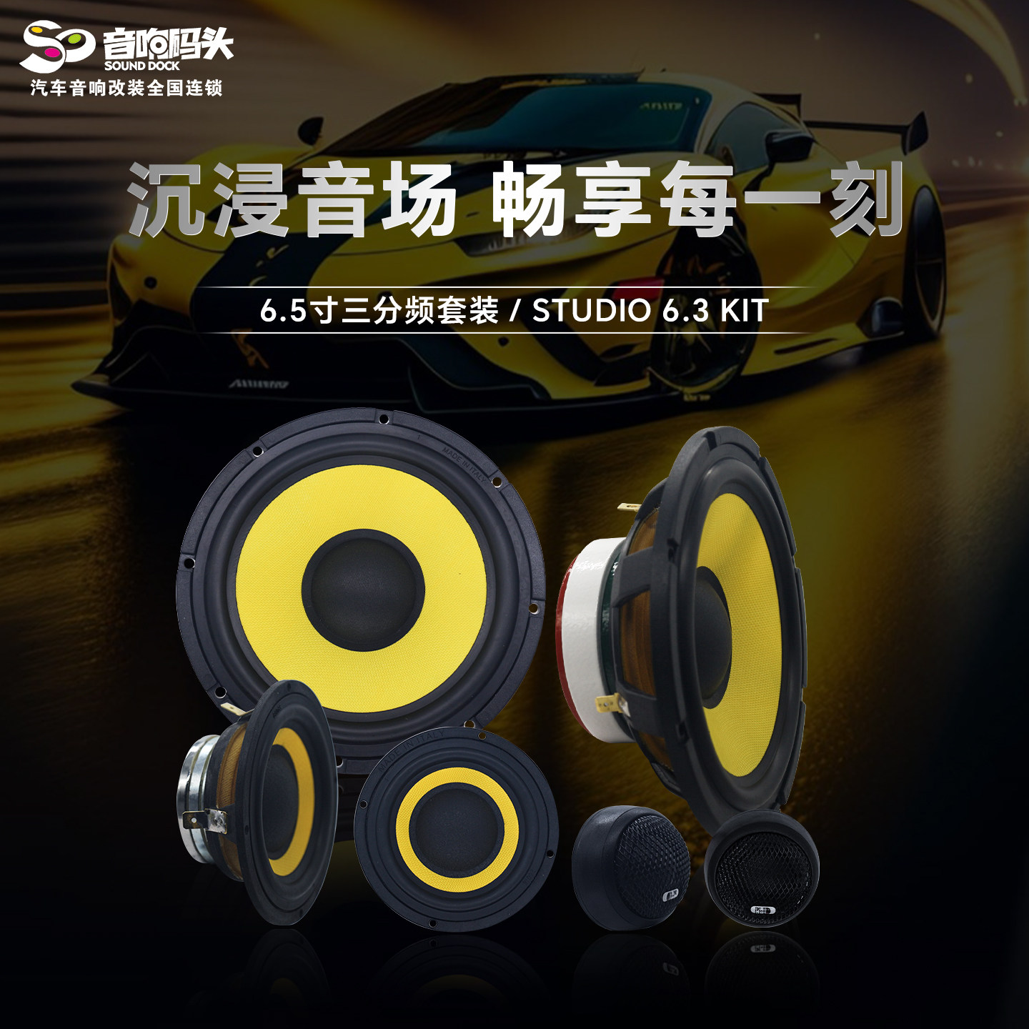 意大利PHD汽车音响改装6.5寸三分频套装STUDIO6.3KIT汽车音响喇叭