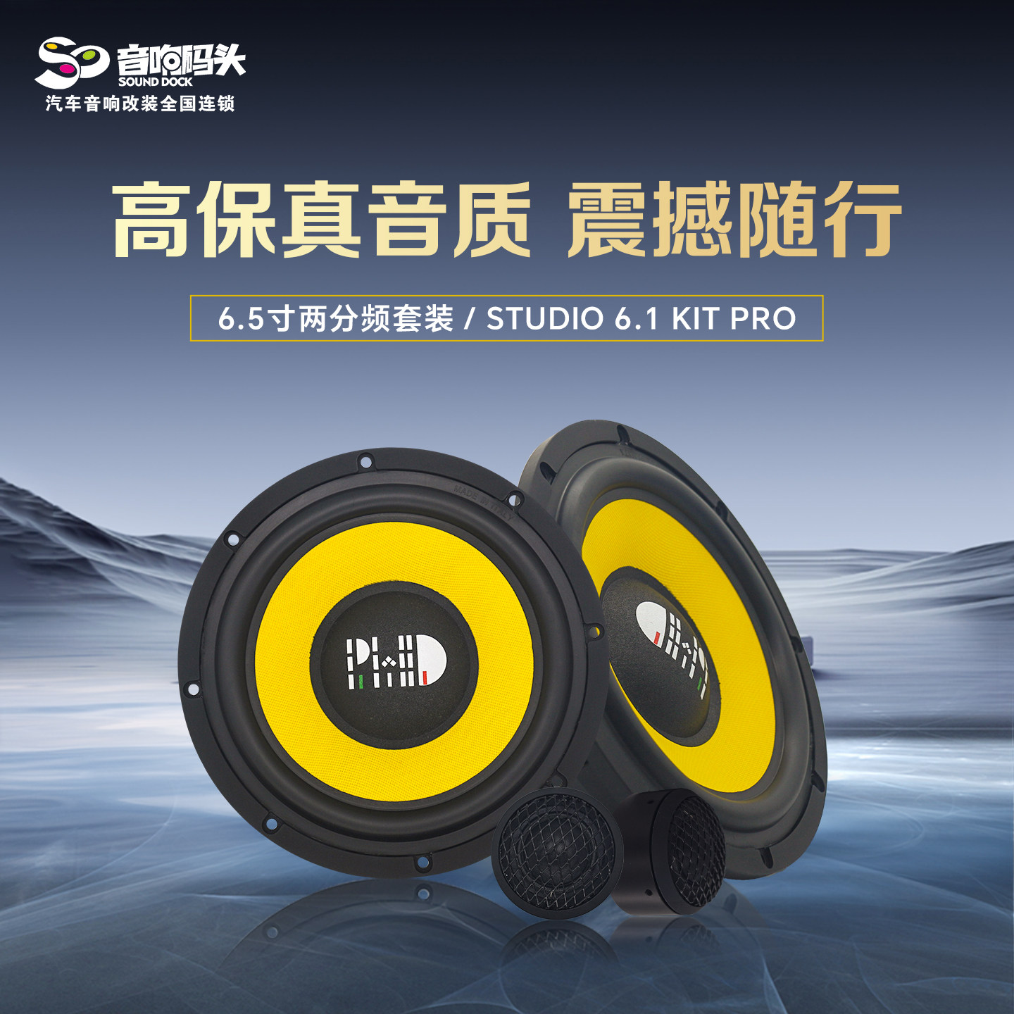 意大利PHD汽车音响改装6.5寸两分频STUDIO6.1KITPRO汽车音响喇叭