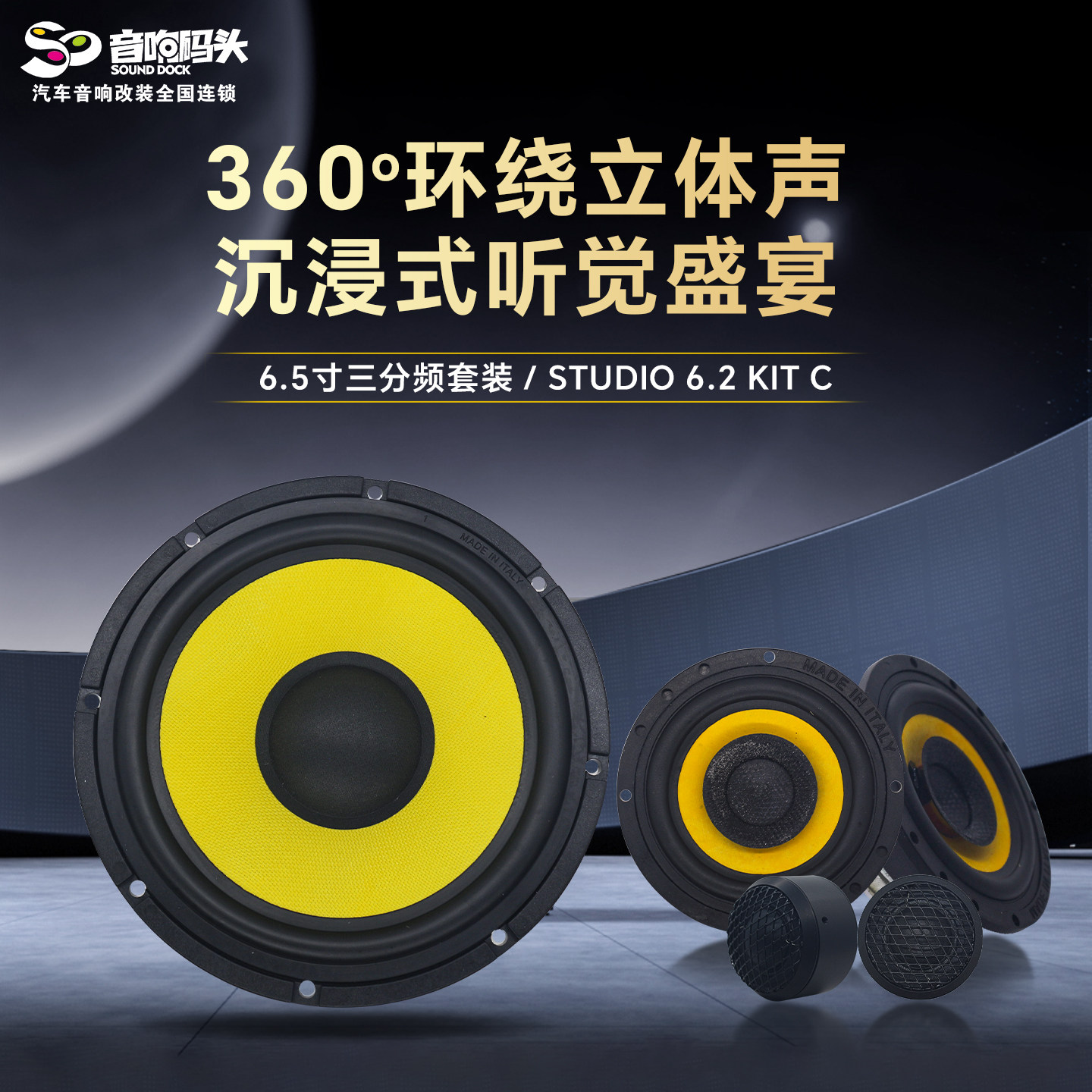意大利PHD汽车音响改装6.5寸三分频STUDIO6.2KITC汽车音响喇叭
