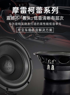 摩雷汽车音响改装喇叭KINETIC SUBWOOFER124柯蕾12寸低音