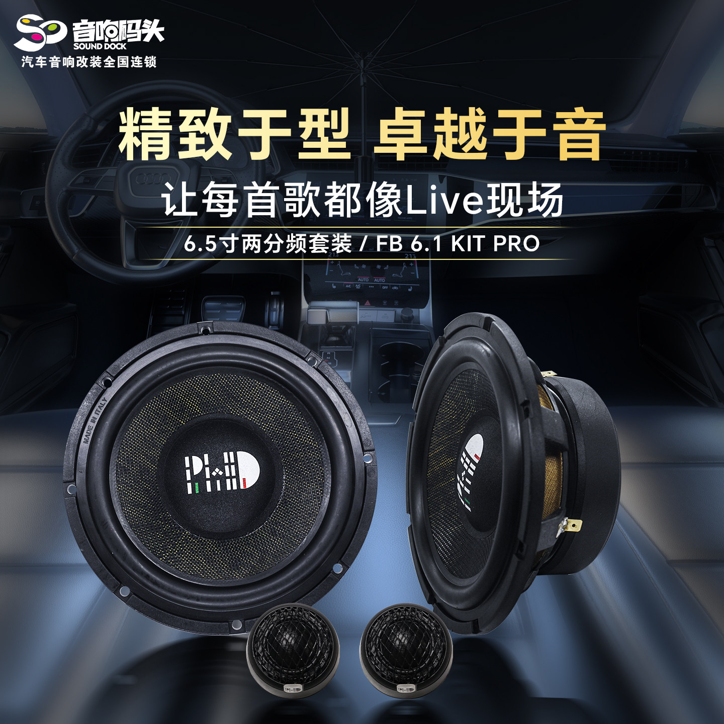 意大利PHD汽车音响改装6.5寸两分频套装FB6.1KITPRO汽车音响喇叭