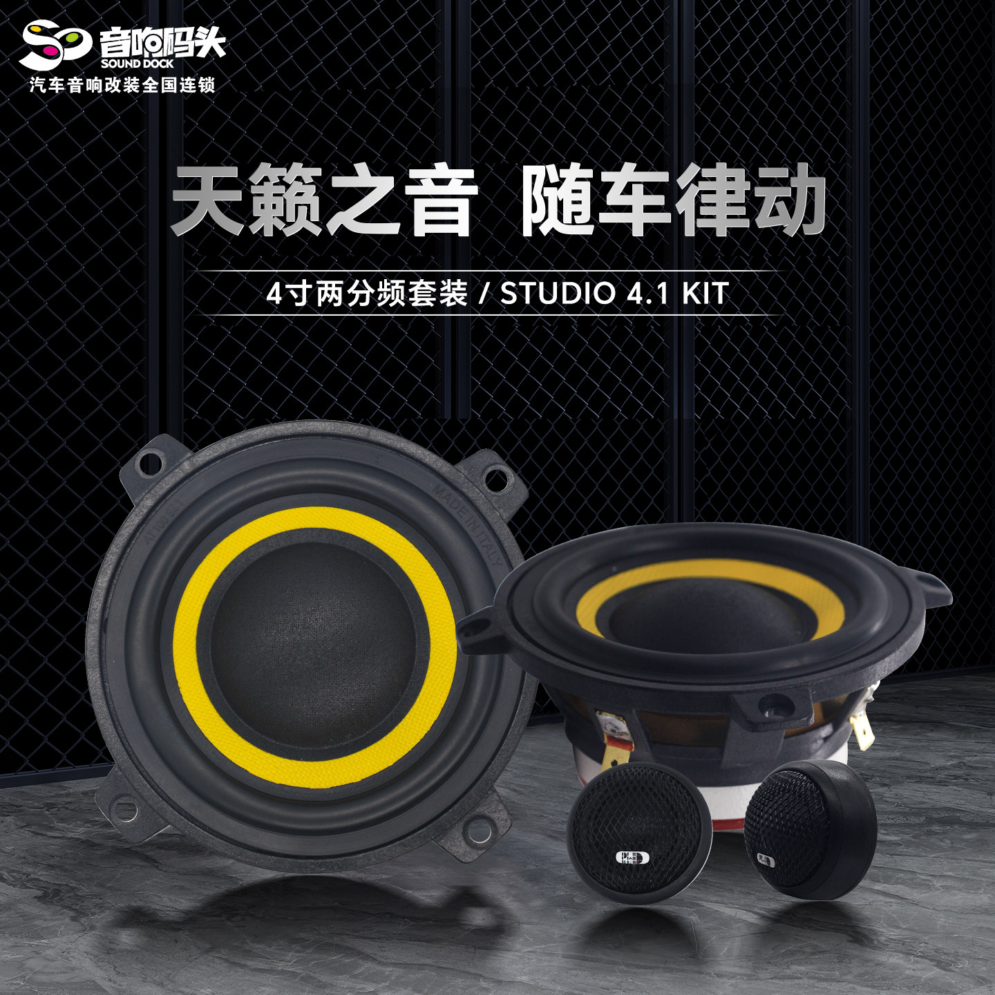 意大利PHD汽车音响改装4寸两分频套装STUDIO4.1KIT汽车音响喇叭