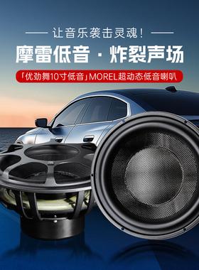 摩雷汽车音响改装喇叭ULTIMO SC-X104/102优劲舞10寸低音