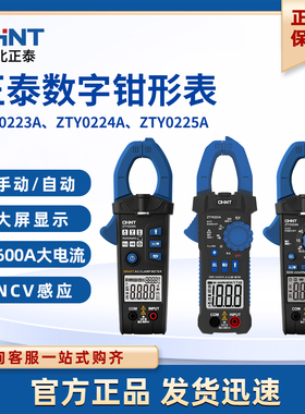 正泰数字钳形表ZTY0223A、ZTY0224A、ZTY0225A数字智能钳形表