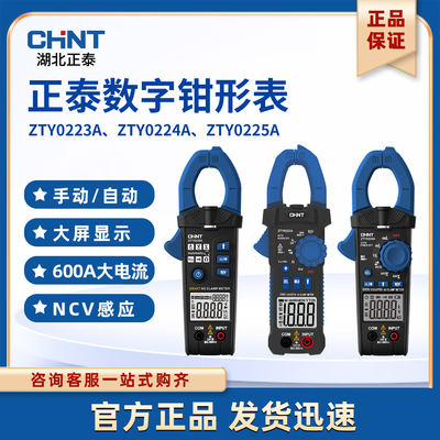 正泰钳形表数字智能ZTY0223A